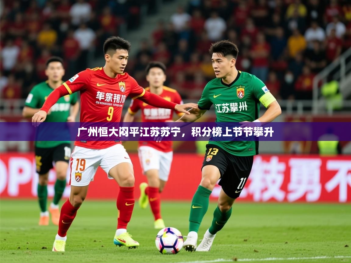 2025米兰体育下载广州恒大闷平江苏苏宁,积分榜上节节攀升 第4张