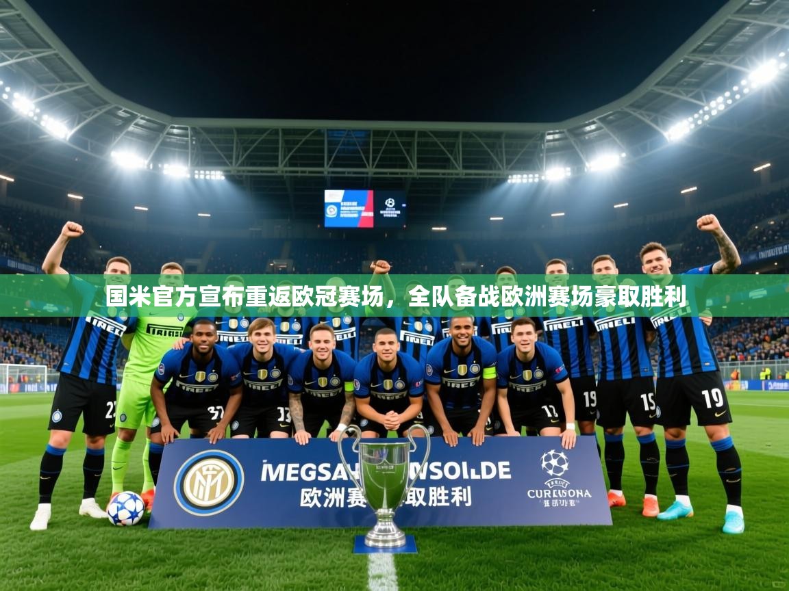2025米兰体育app官网入口官方国米官方宣布重返欧冠赛场,全队备战欧洲赛场豪取胜利 第1张