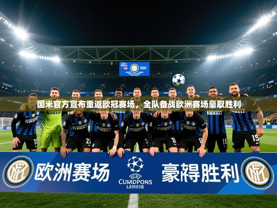 2025米兰体育app官网入口官方国米官方宣布重返欧冠赛场,全队备战欧洲赛场豪取胜利 第2张