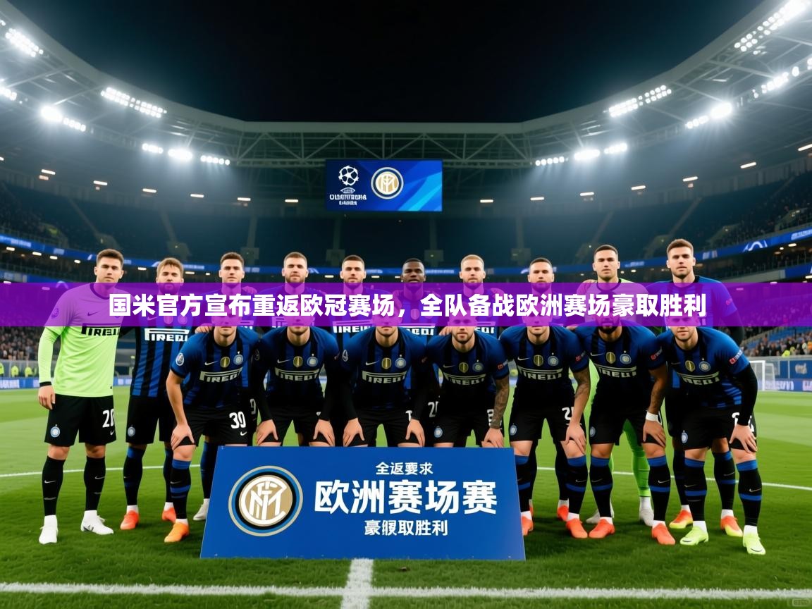 2025米兰体育app官网入口官方国米官方宣布重返欧冠赛场,全队备战欧洲赛场豪取胜利 第3张