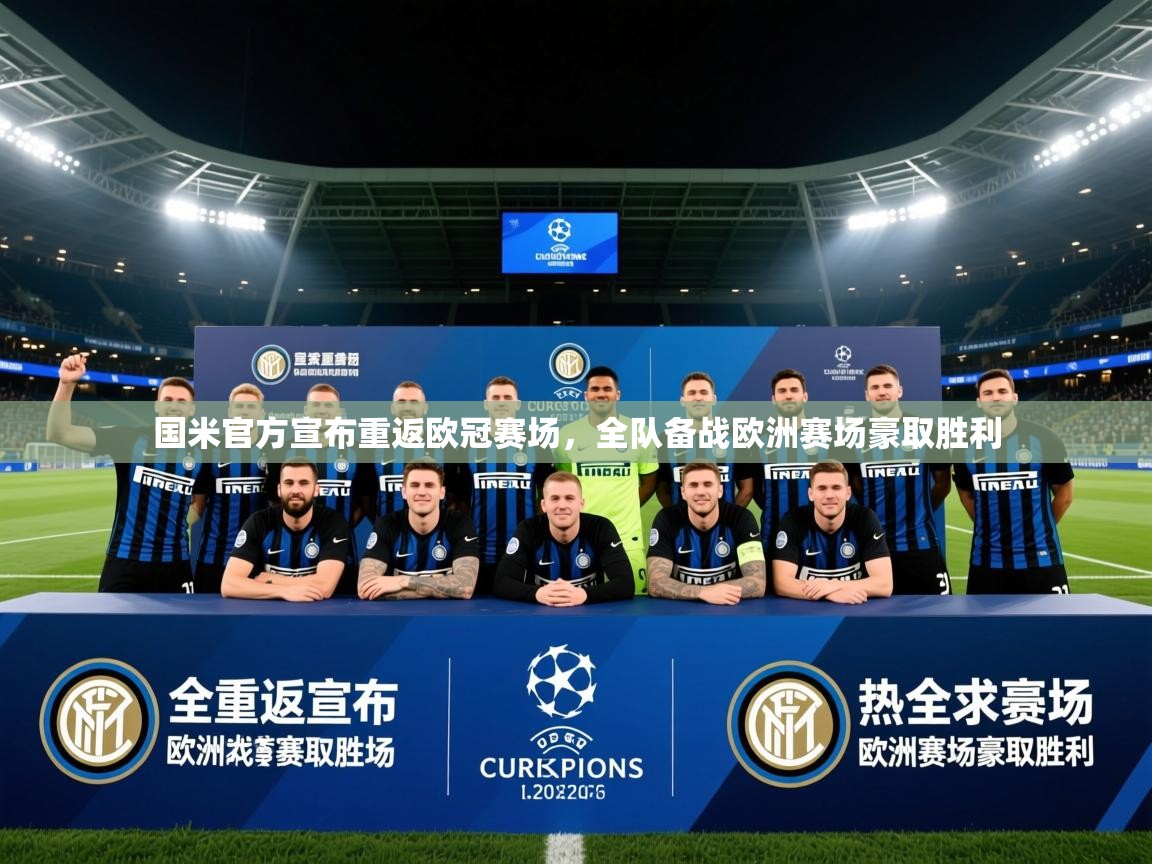 2025米兰体育app官网入口官方国米官方宣布重返欧冠赛场,全队备战欧洲赛场豪取胜利 第4张