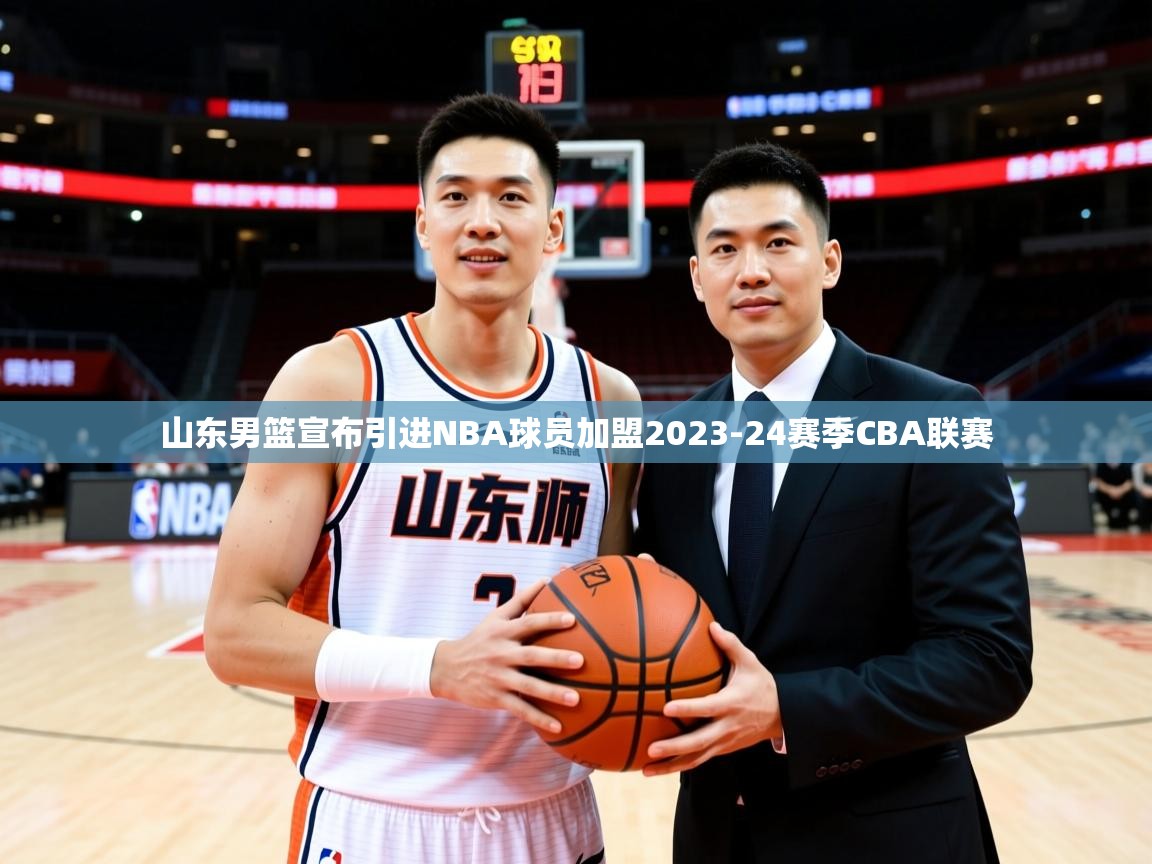 2025米兰体育直播山东男篮宣布引进NBA球员加盟2023-24赛季CBA联赛 第2张