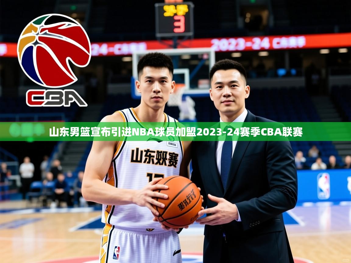 2025米兰体育直播山东男篮宣布引进NBA球员加盟2023-24赛季CBA联赛 第4张