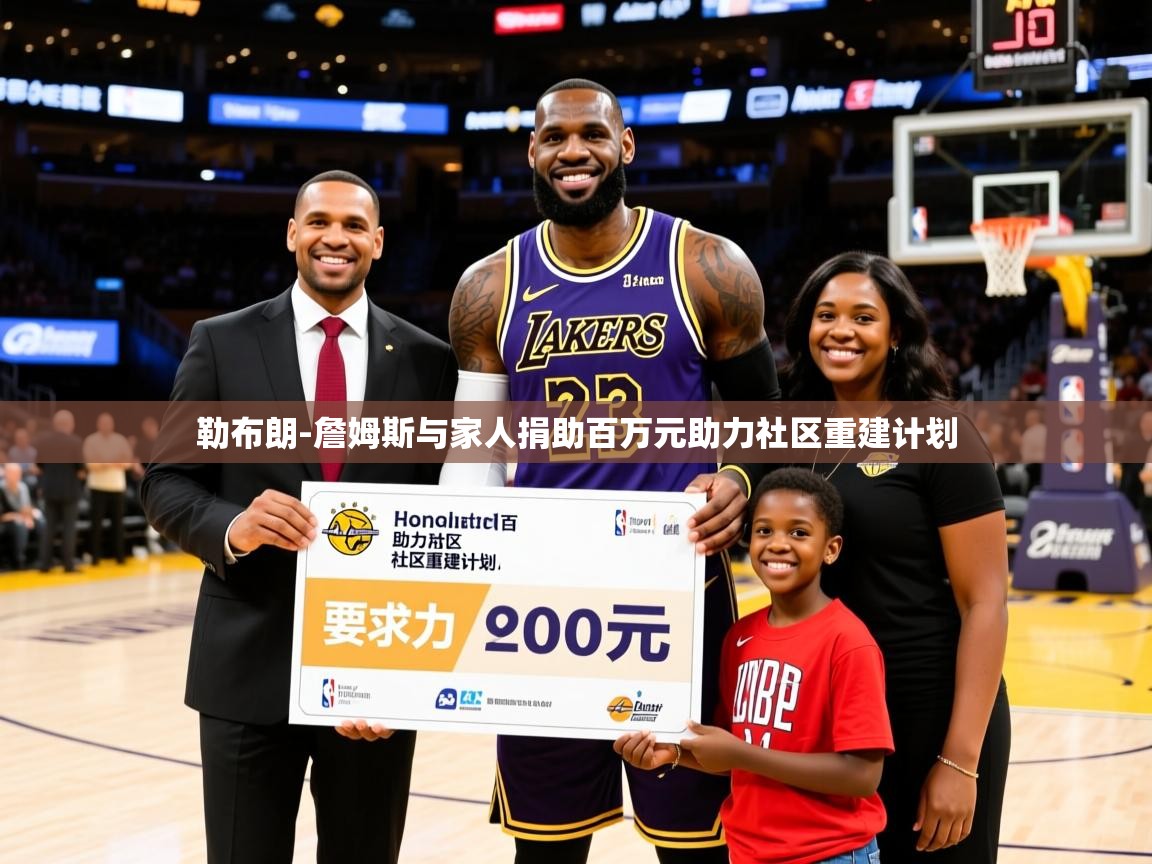 2025米兰体育app下载勒布朗-詹姆斯与家人捐助百万元助力社区重建计划 第2张