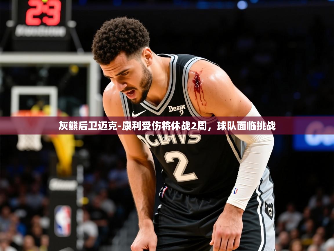 2025米兰体育app官网入口灰熊后卫迈克-康利受伤将休战2周,球队面临挑战 第2张