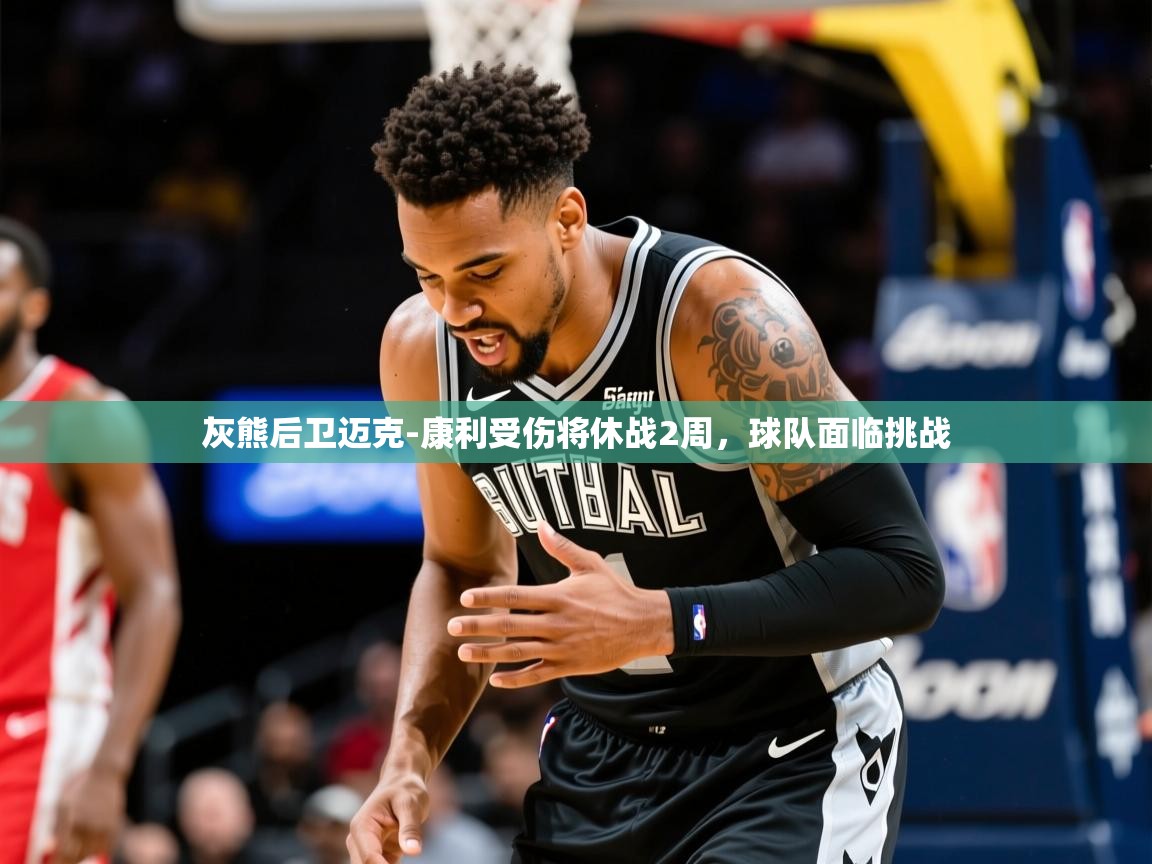 2025米兰体育app官网入口灰熊后卫迈克-康利受伤将休战2周,球队面临挑战 第3张