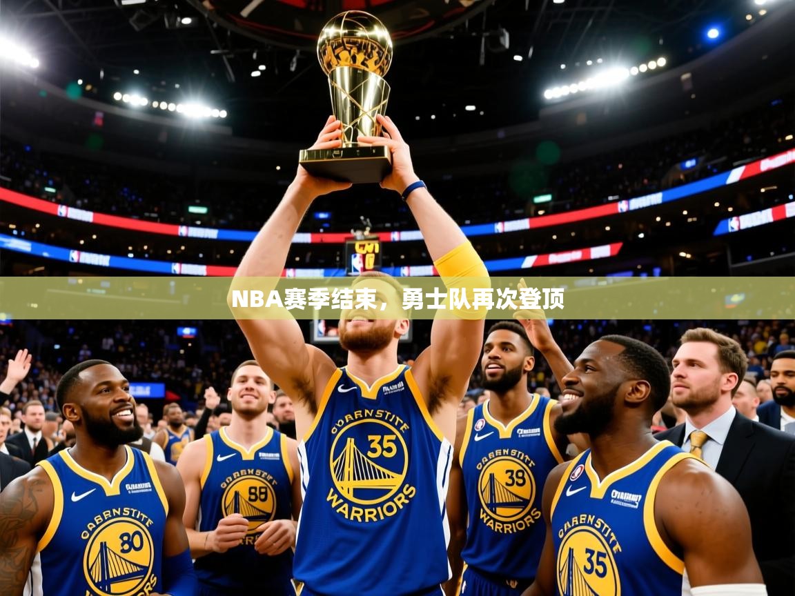 2025米兰体育直播NBA赛季结束,勇士队再次登顶 第2张