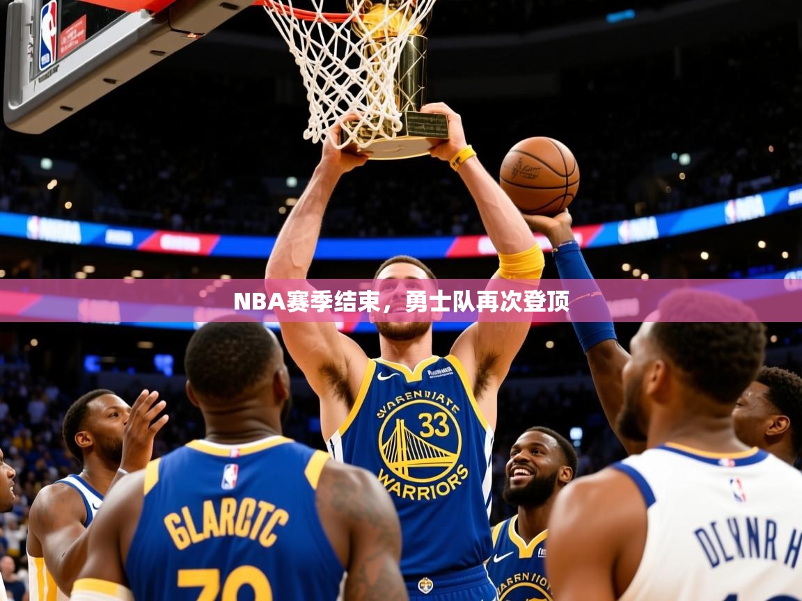 2025米兰体育直播NBA赛季结束,勇士队再次登顶 第1张