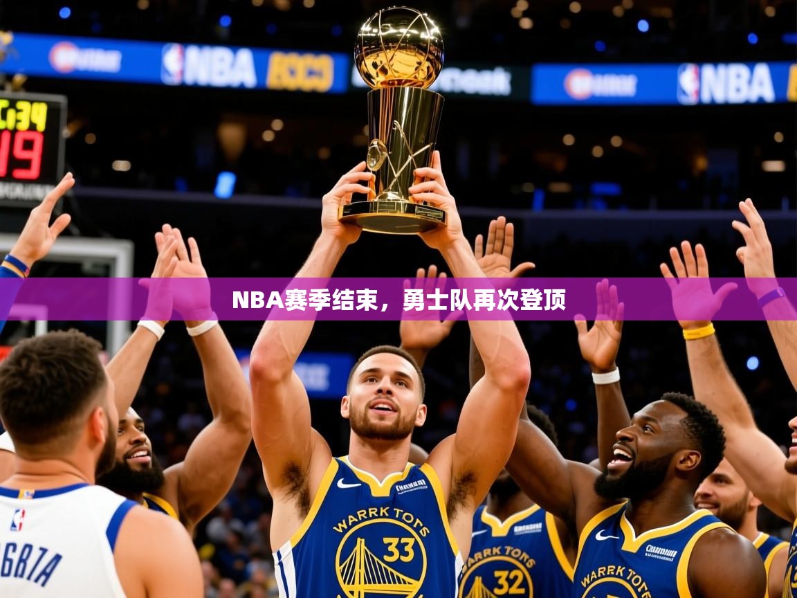 2025米兰体育直播NBA赛季结束,勇士队再次登顶 第4张