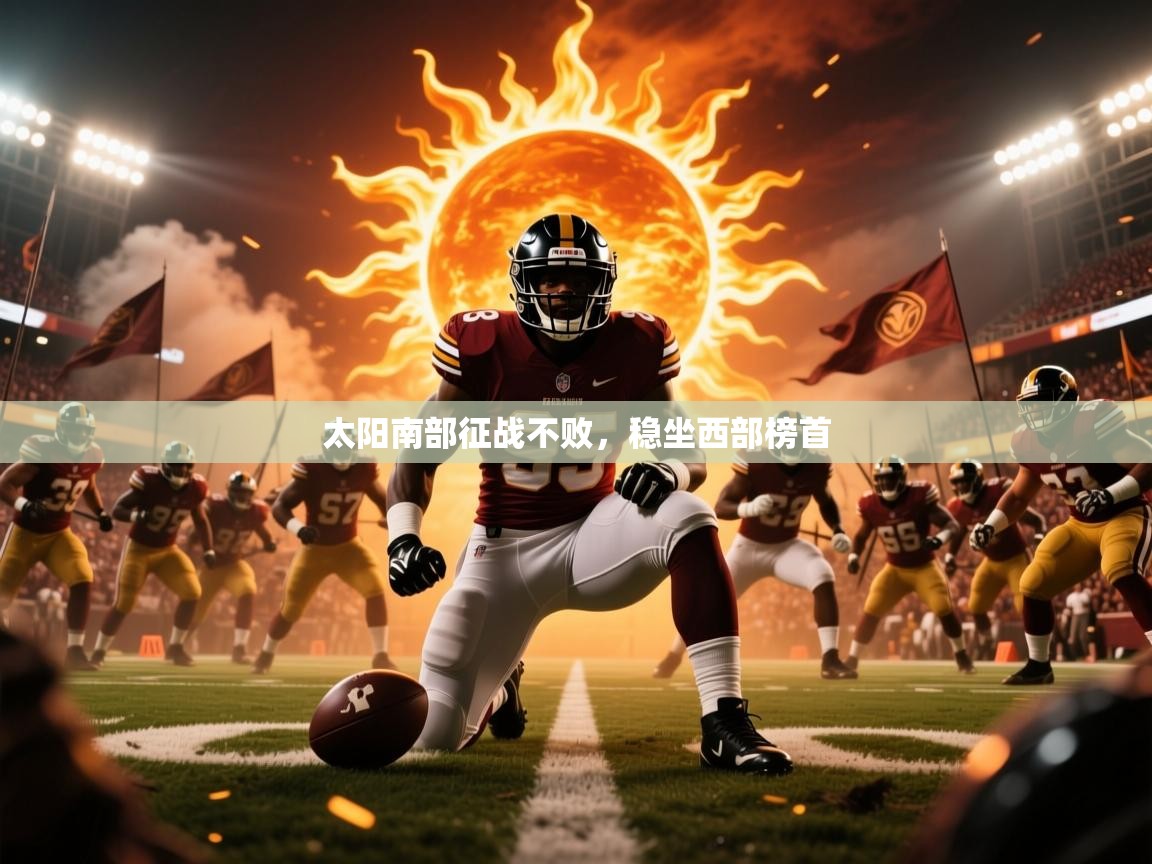 2025米兰体育平台怎么样太阳南部征战不败,稳坐西部榜首 第1张