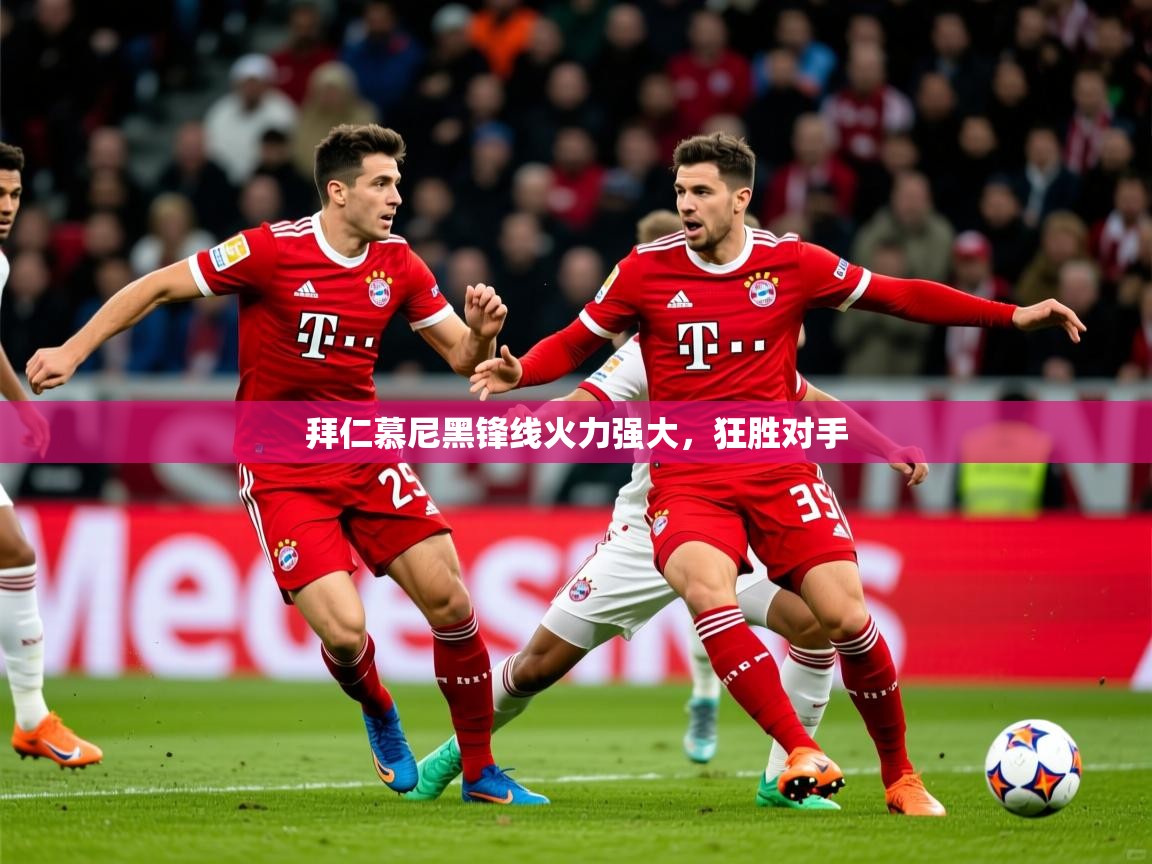 2025米兰体育网址拜仁慕尼黑锋线火力强大,狂胜对手 第1张
