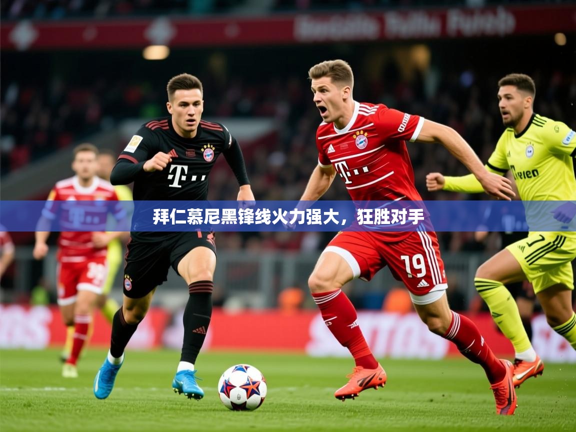 2025米兰体育网址拜仁慕尼黑锋线火力强大,狂胜对手 第2张