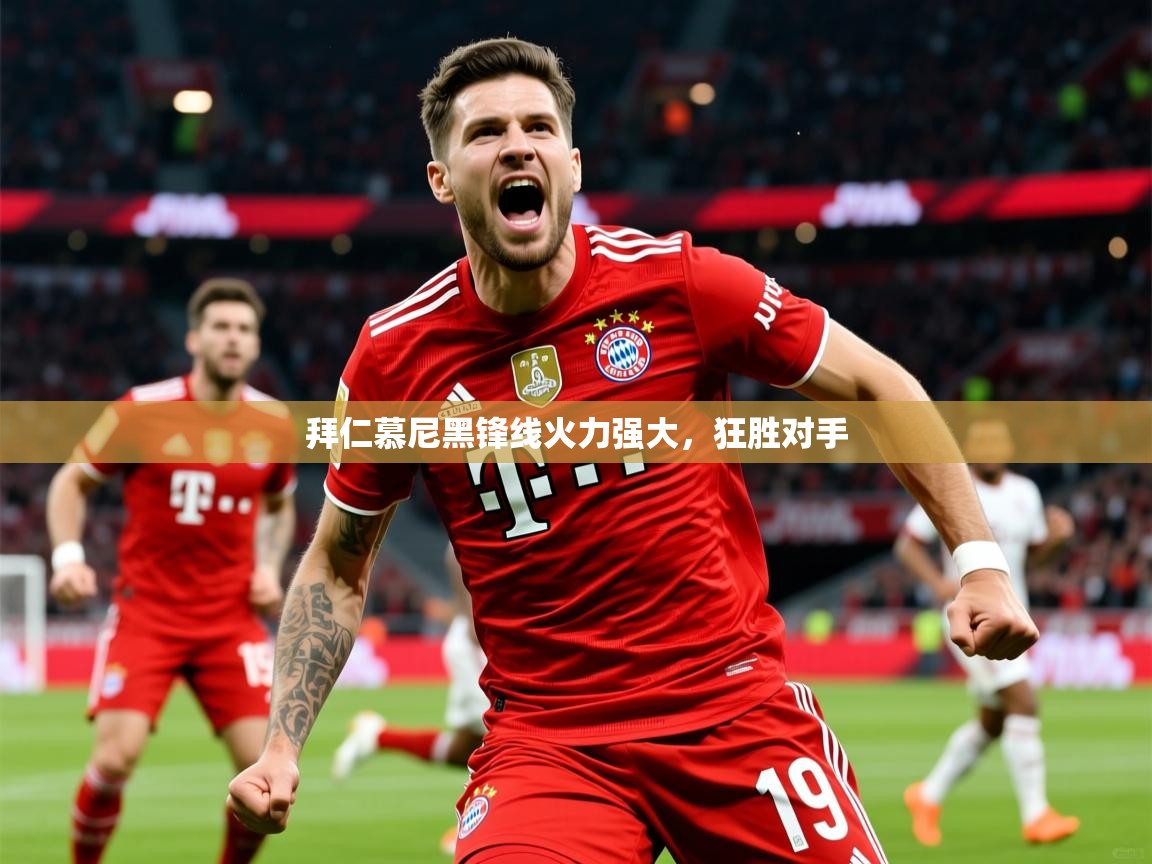2025米兰体育网址拜仁慕尼黑锋线火力强大,狂胜对手 第4张