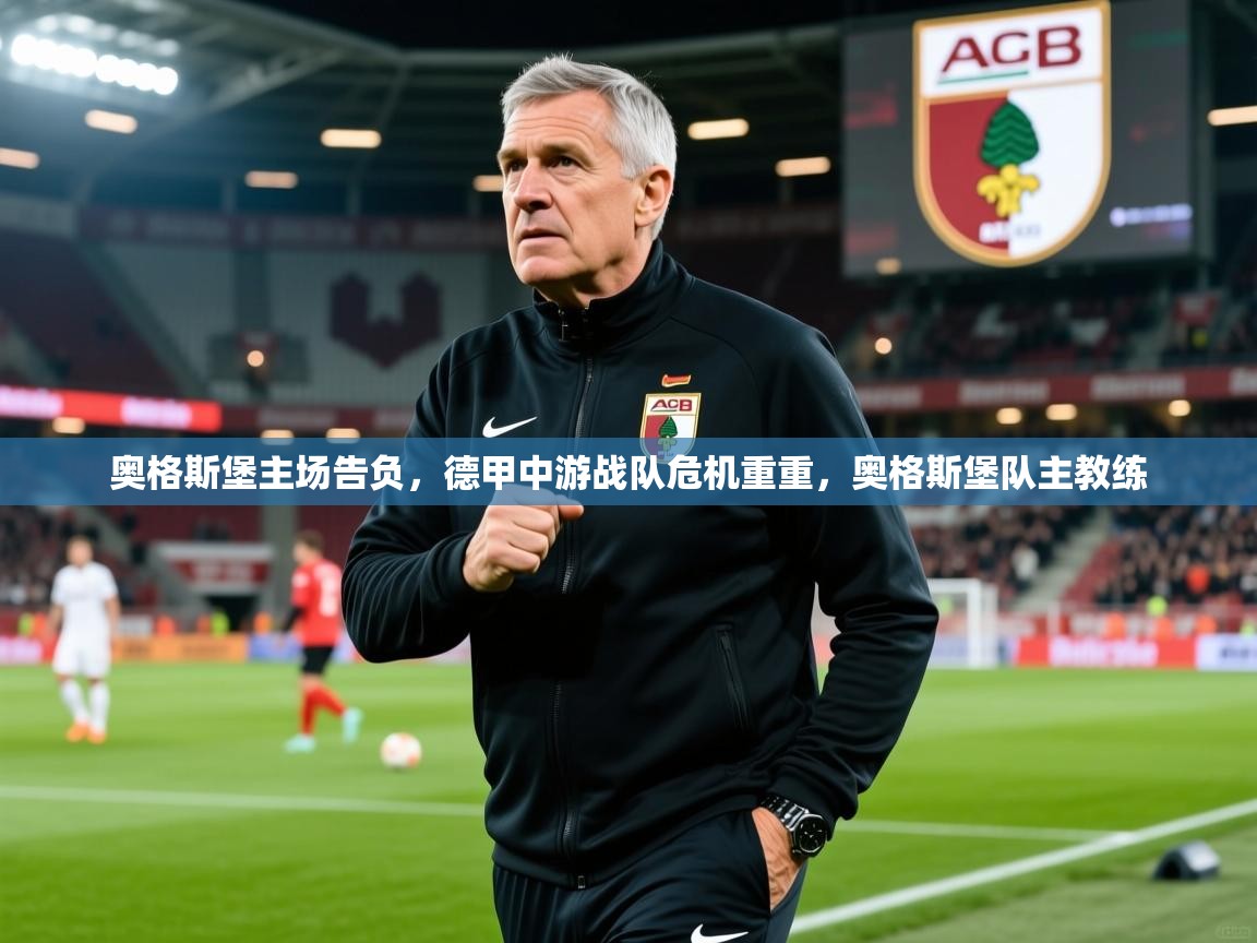 2025米兰体育在线奥格斯堡主场告负,德甲中游战队危机重重,奥格斯堡队主教练 第1张