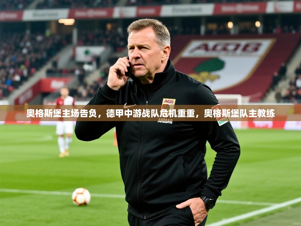 2025米兰体育在线奥格斯堡主场告负,德甲中游战队危机重重,奥格斯堡队主教练 第2张