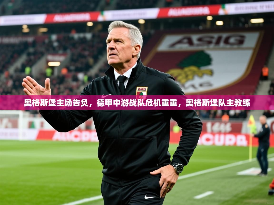 2025米兰体育在线奥格斯堡主场告负,德甲中游战队危机重重,奥格斯堡队主教练 第3张