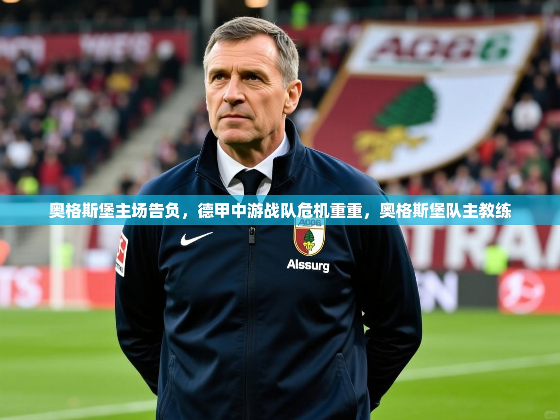 2025米兰体育在线奥格斯堡主场告负,德甲中游战队危机重重,奥格斯堡队主教练 第4张