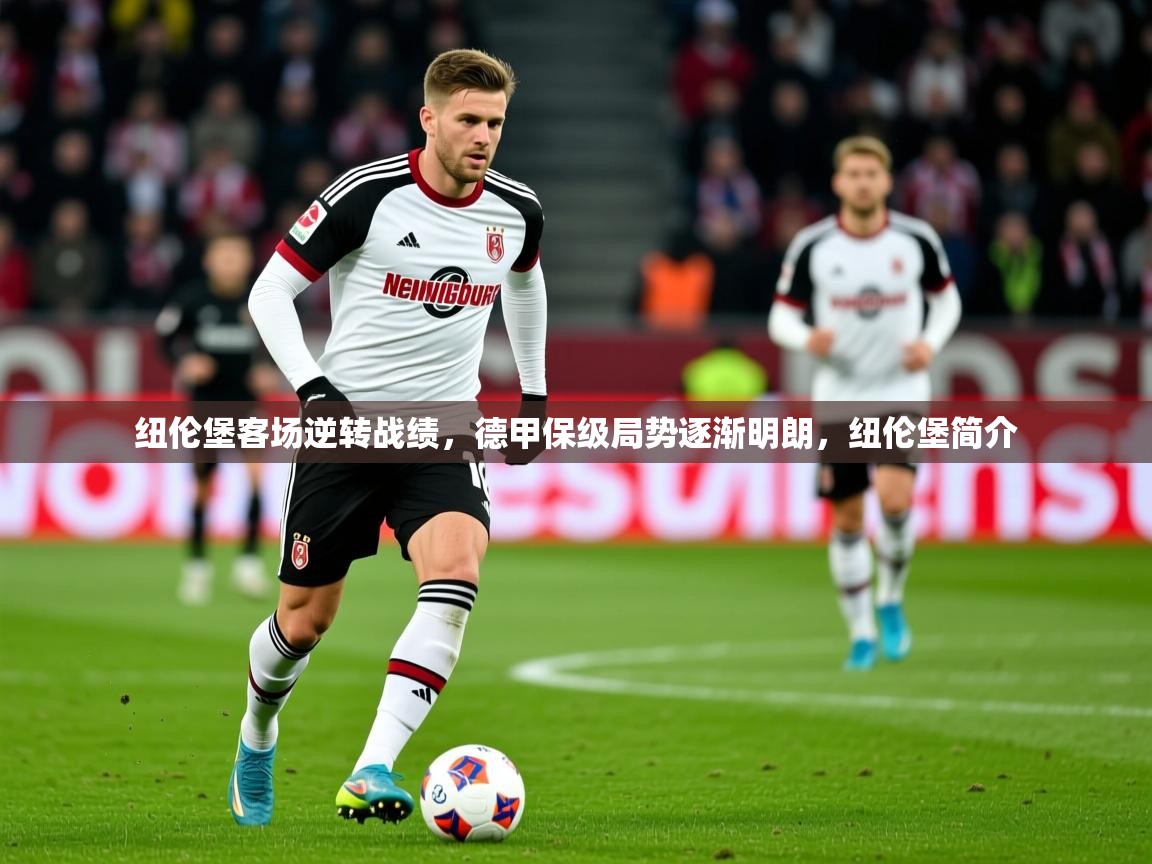 2025米兰体育网页版登录纽伦堡客场逆转战绩,德甲保级局势逐渐明朗,纽伦堡简介 第1张
