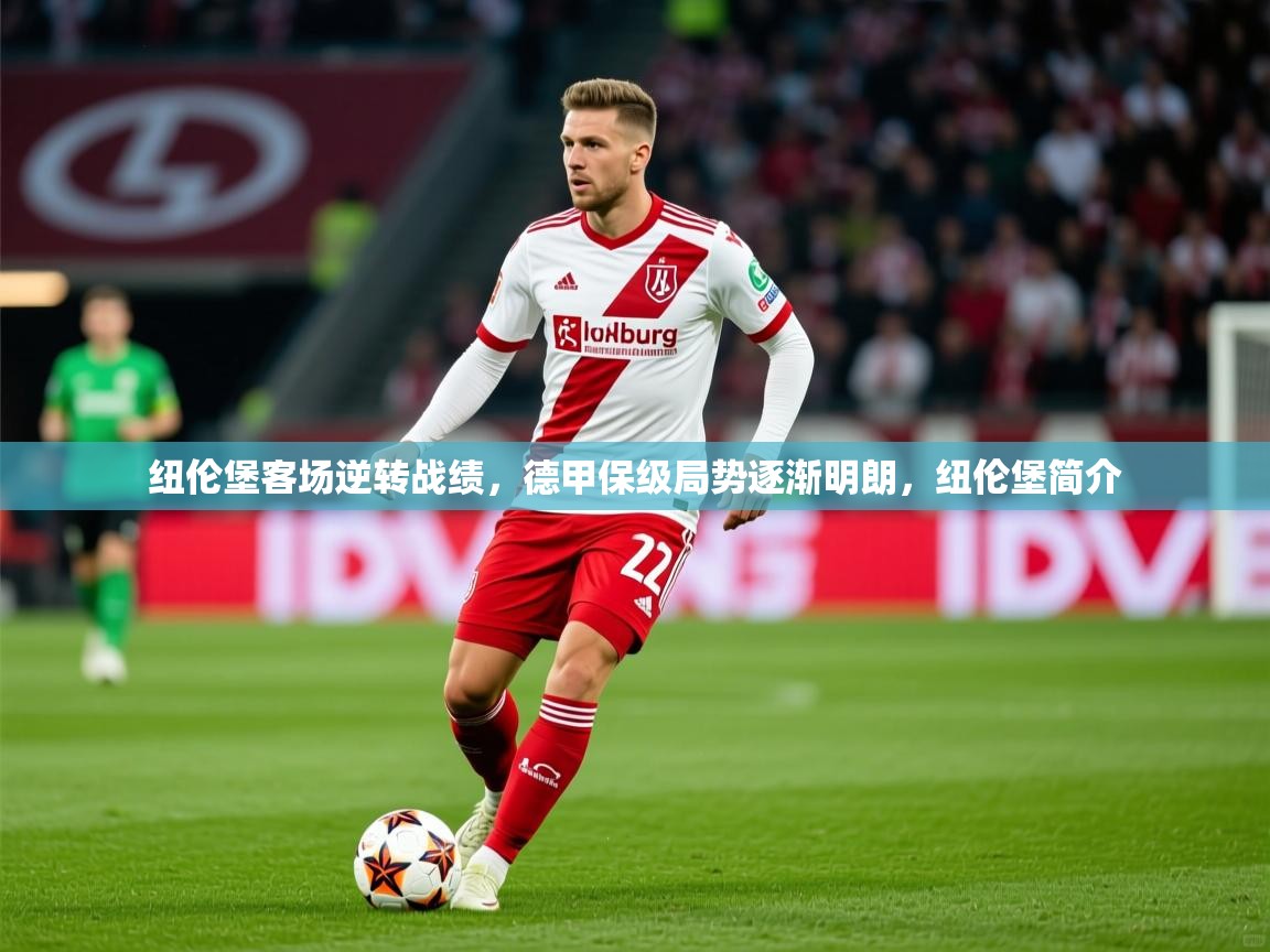 2025米兰体育网页版登录纽伦堡客场逆转战绩,德甲保级局势逐渐明朗,纽伦堡简介 第2张
