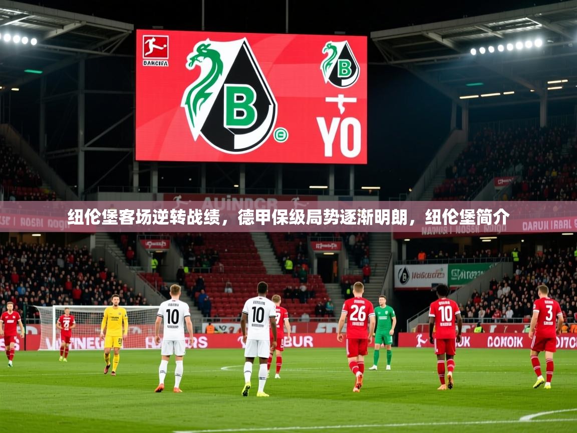 2025米兰体育网页版登录纽伦堡客场逆转战绩,德甲保级局势逐渐明朗,纽伦堡简介 第4张