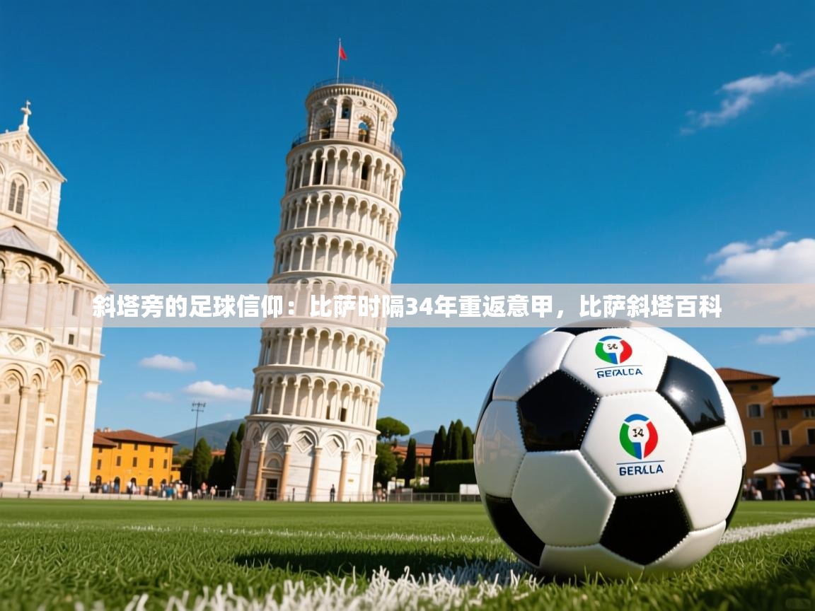 2025米兰体育官网斜塔旁的足球信仰:比萨时隔34年重返意甲,比萨斜塔百科 第1张