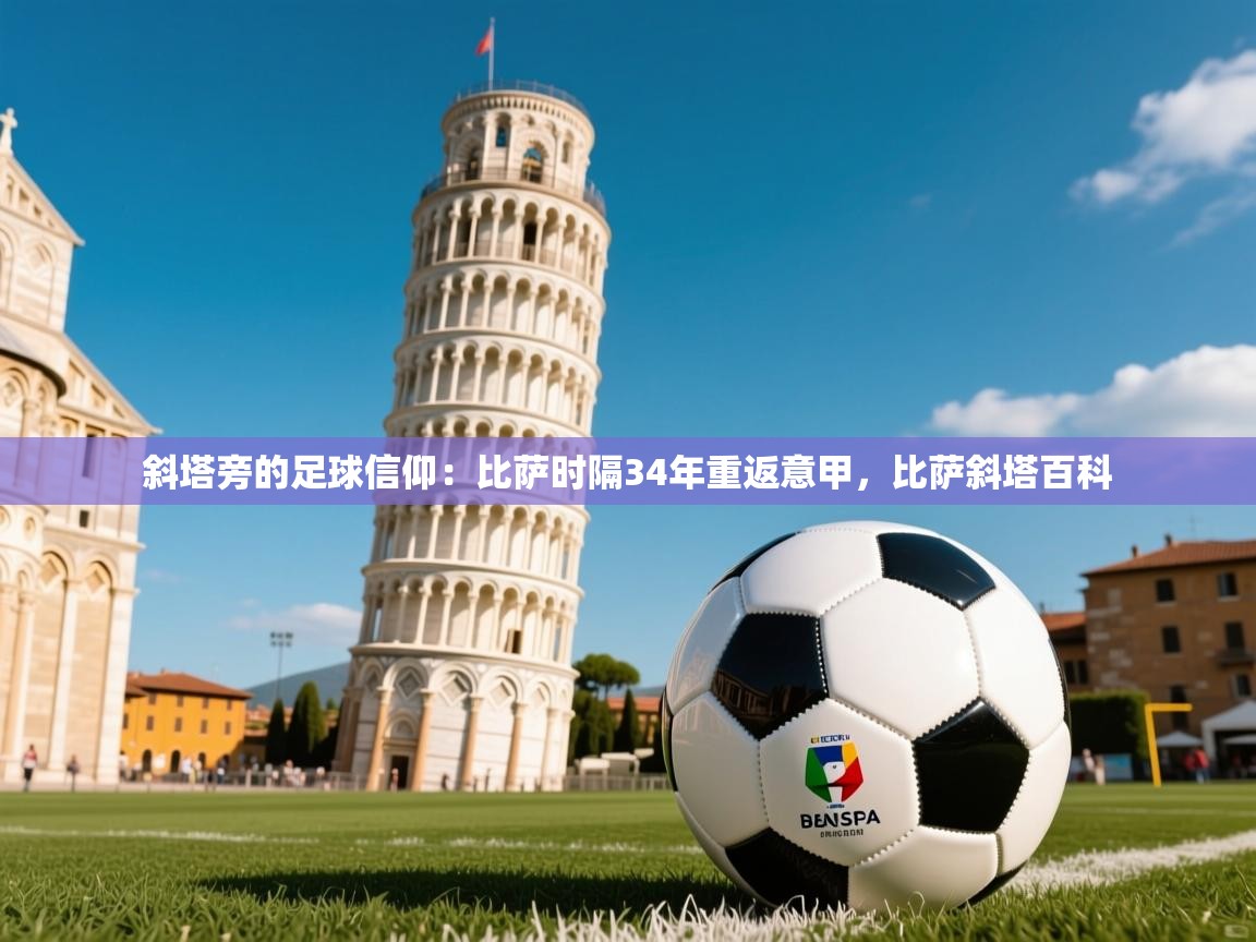 2025米兰体育官网斜塔旁的足球信仰:比萨时隔34年重返意甲,比萨斜塔百科 第2张