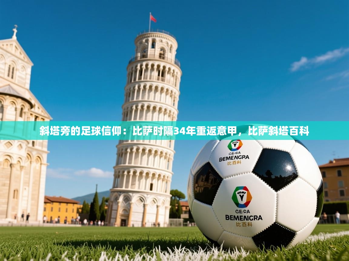 2025米兰体育官网斜塔旁的足球信仰:比萨时隔34年重返意甲,比萨斜塔百科 第3张