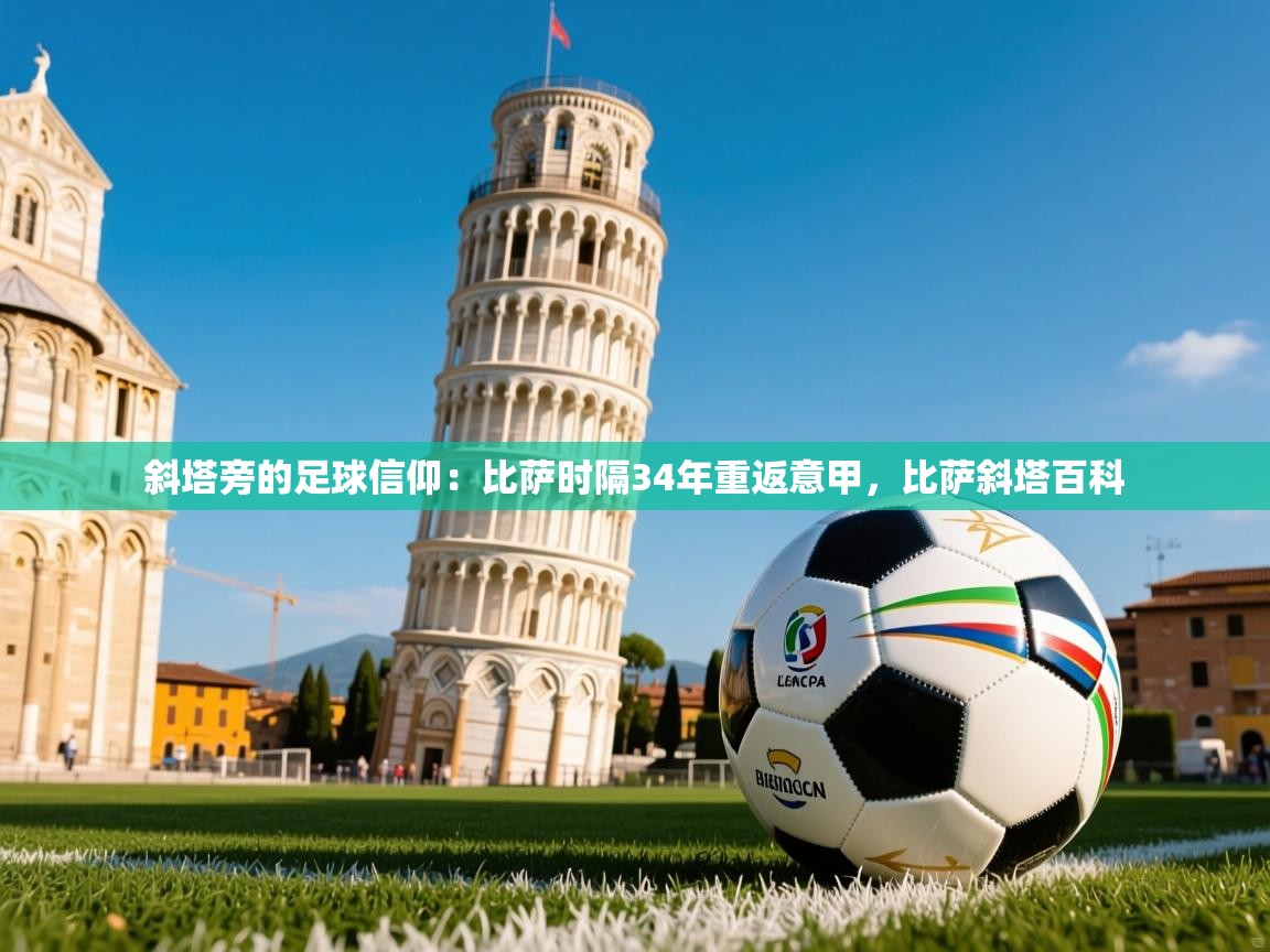 2025米兰体育官网斜塔旁的足球信仰:比萨时隔34年重返意甲,比萨斜塔百科 第4张