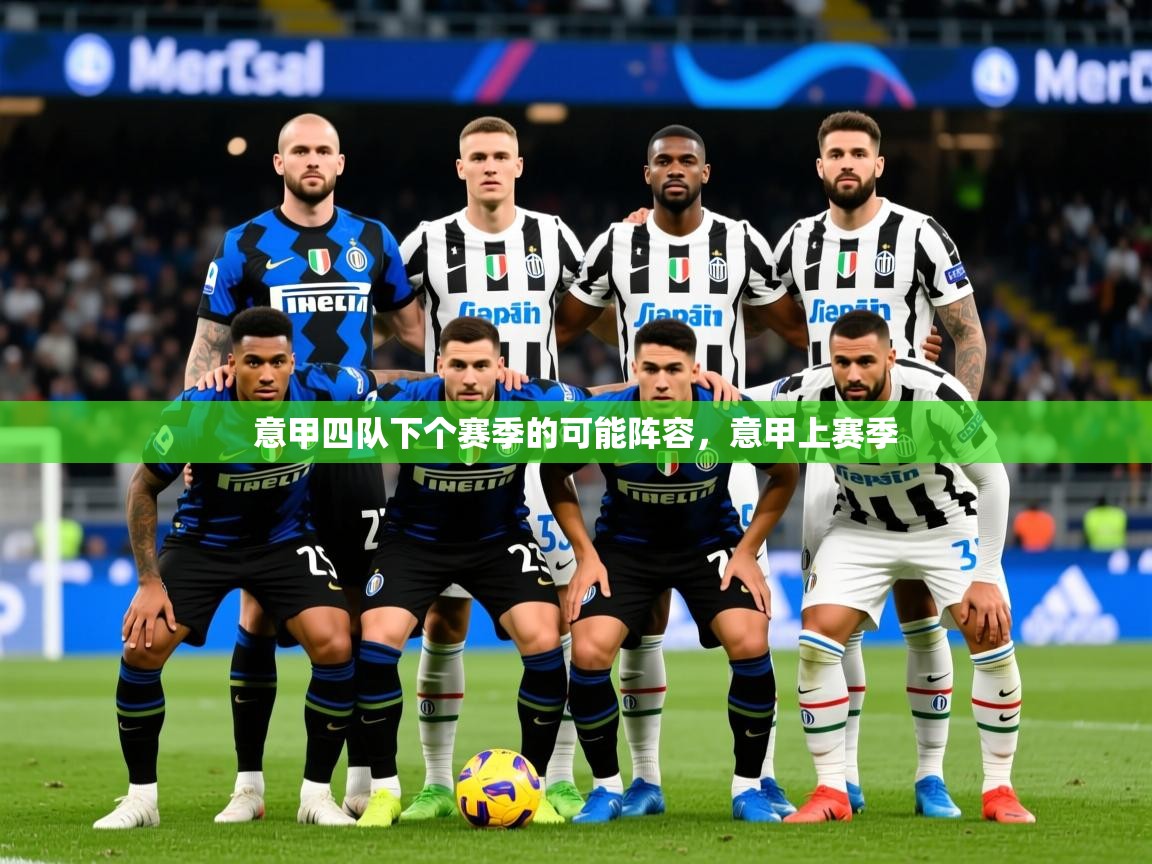 2025米兰体育网址意甲四队下个赛季的可能阵容，意甲上赛季  第1张