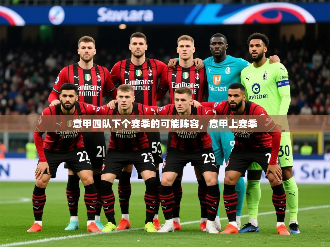 2025米兰体育网址意甲四队下个赛季的可能阵容，意甲上赛季  第2张
