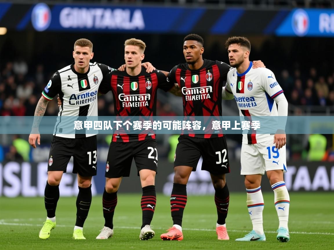 2025米兰体育网址意甲四队下个赛季的可能阵容，意甲上赛季  第4张