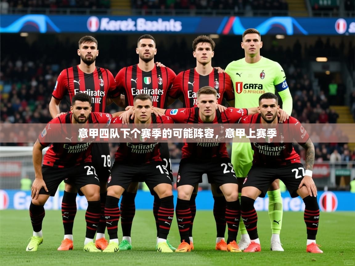 2025米兰体育网址意甲四队下个赛季的可能阵容，意甲上赛季  第3张