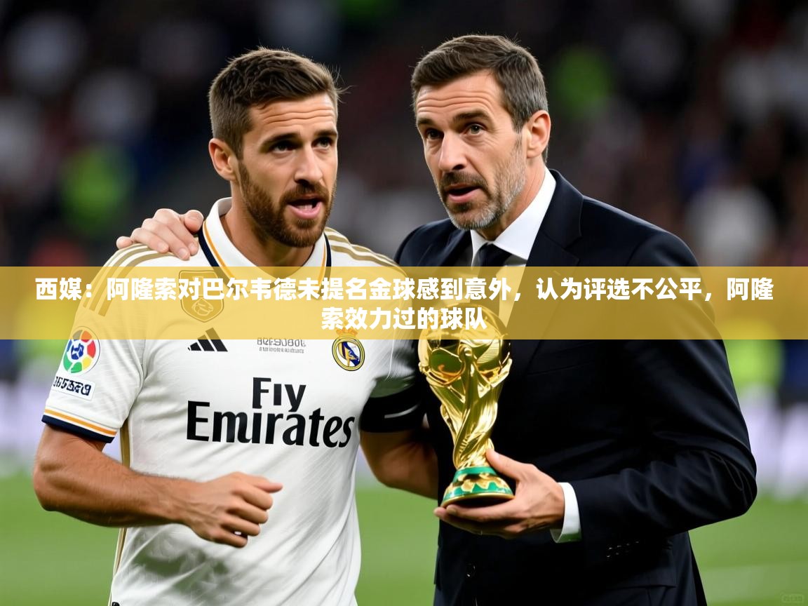 2025米兰体育直播西媒:阿隆索对巴尔韦德未提名金球感到意外,认为评选不公平,阿隆索效力过的球队 第3张