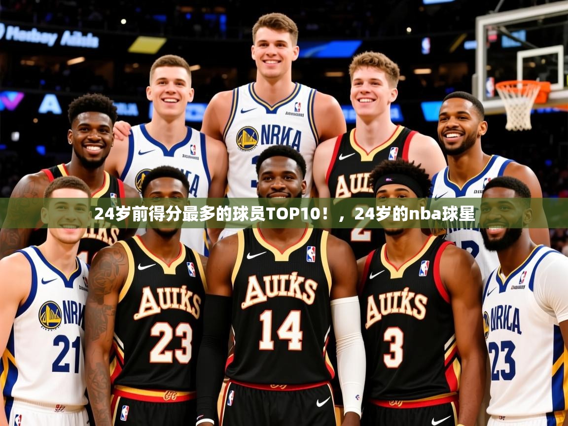 2025米兰体育报24岁前得分最多的球员TOP10！，24岁的nba球星  第4张