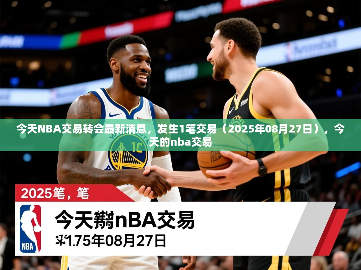 2025米兰体育网址今天NBA交易转会最新消息,发生1笔交易(2025年08月27日),今天的nba交易 第2张