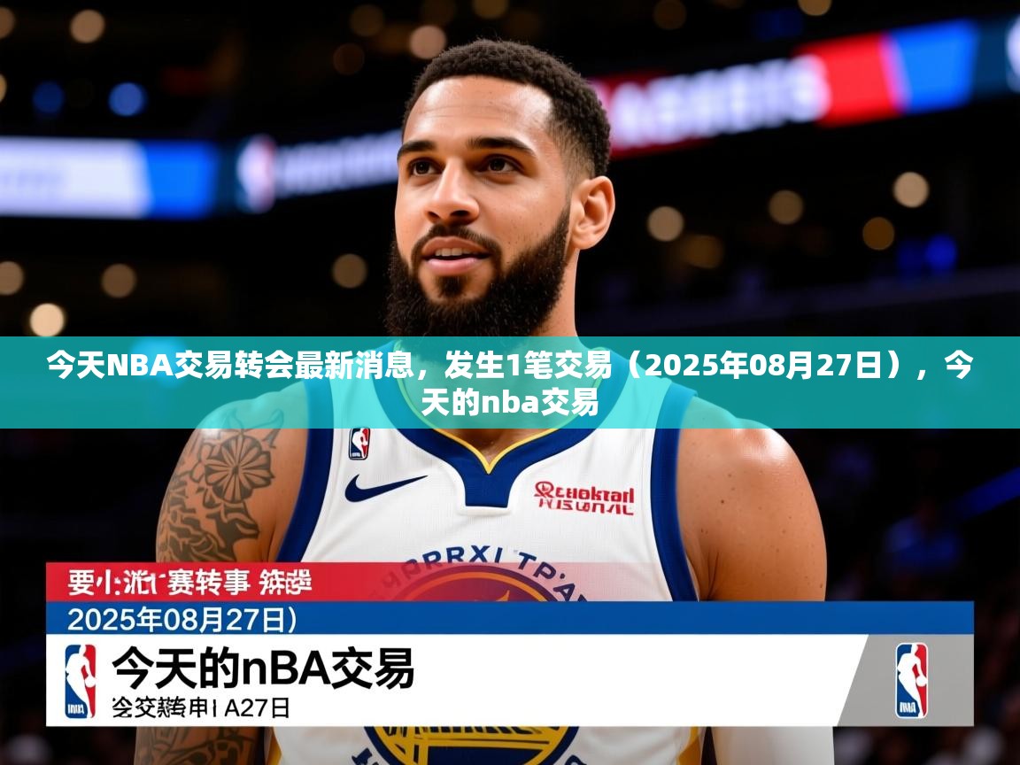 2025米兰体育网址今天NBA交易转会最新消息,发生1笔交易(2025年08月27日),今天的nba交易 第1张