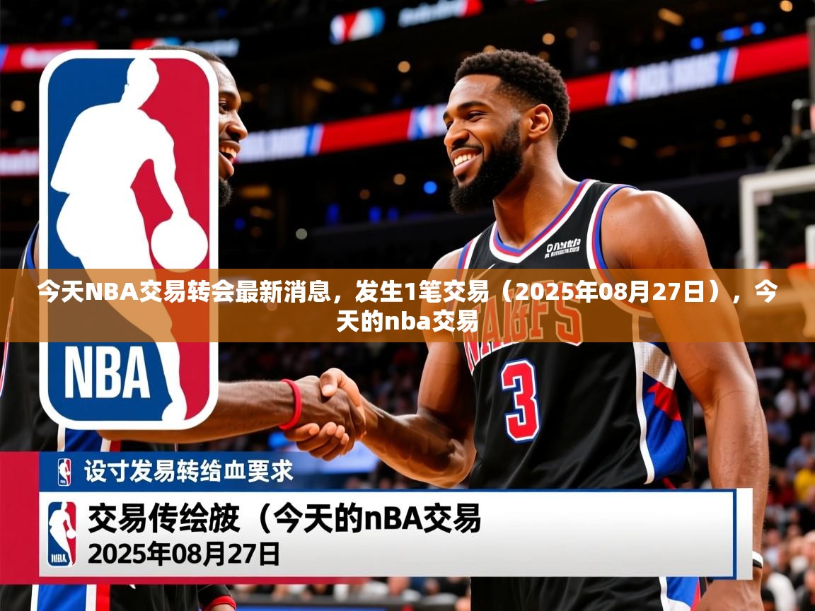 2025米兰体育网址今天NBA交易转会最新消息,发生1笔交易(2025年08月27日),今天的nba交易 第3张