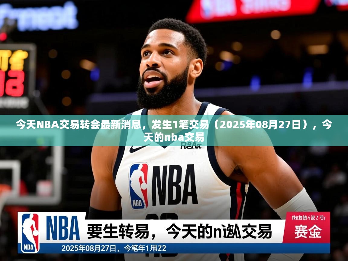 2025米兰体育网址今天NBA交易转会最新消息,发生1笔交易(2025年08月27日),今天的nba交易 第4张