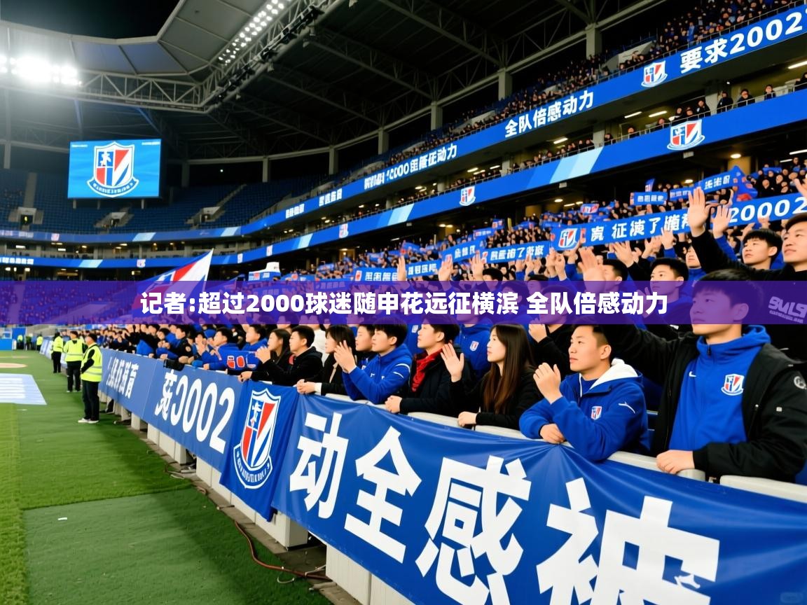 2025米兰体育app记者:超过2000球迷随申花远征横滨 全队倍感动力  第3张