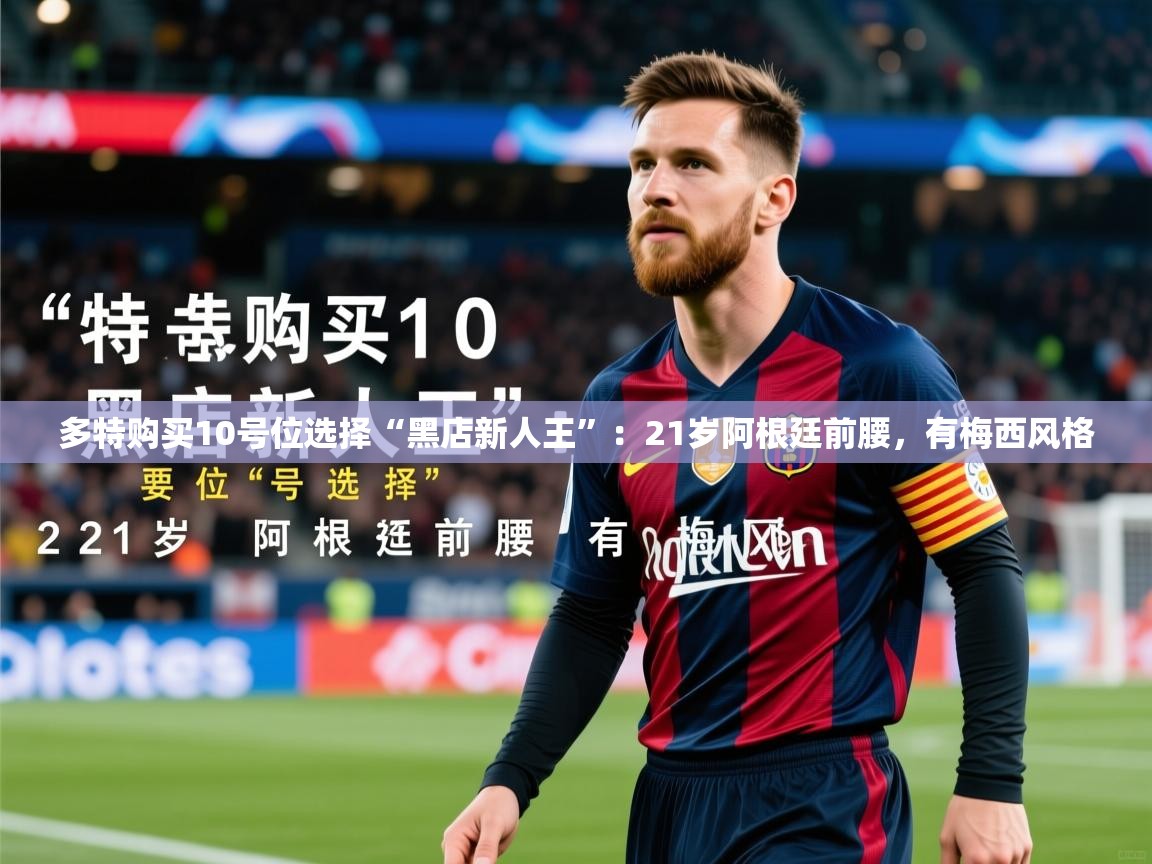 2025米兰体育直播多特购买10号位选择“黑店新人王”:21岁阿根廷前腰,有梅西风格 第4张