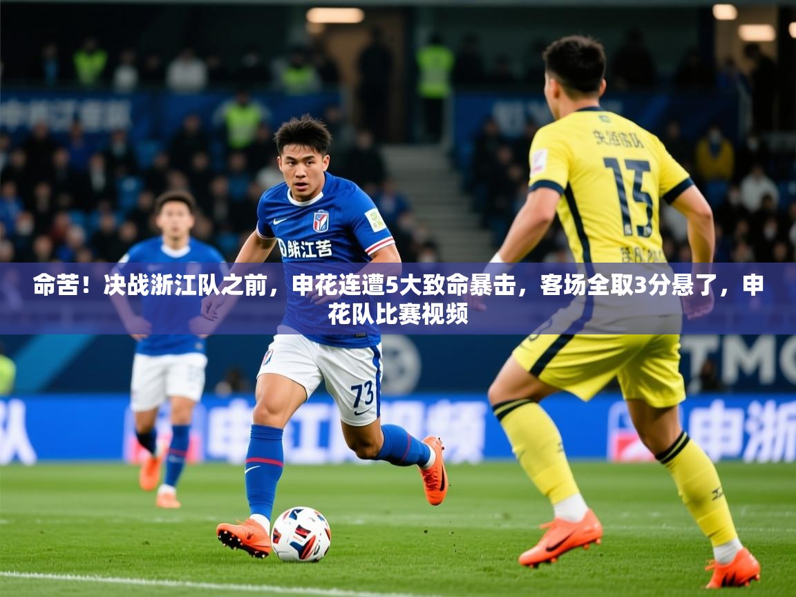 2025米兰体育是正规的吗命苦!决战浙江队之前,申花连遭5大致命暴击,客场全取3分悬了,申花队比赛视频 第2张