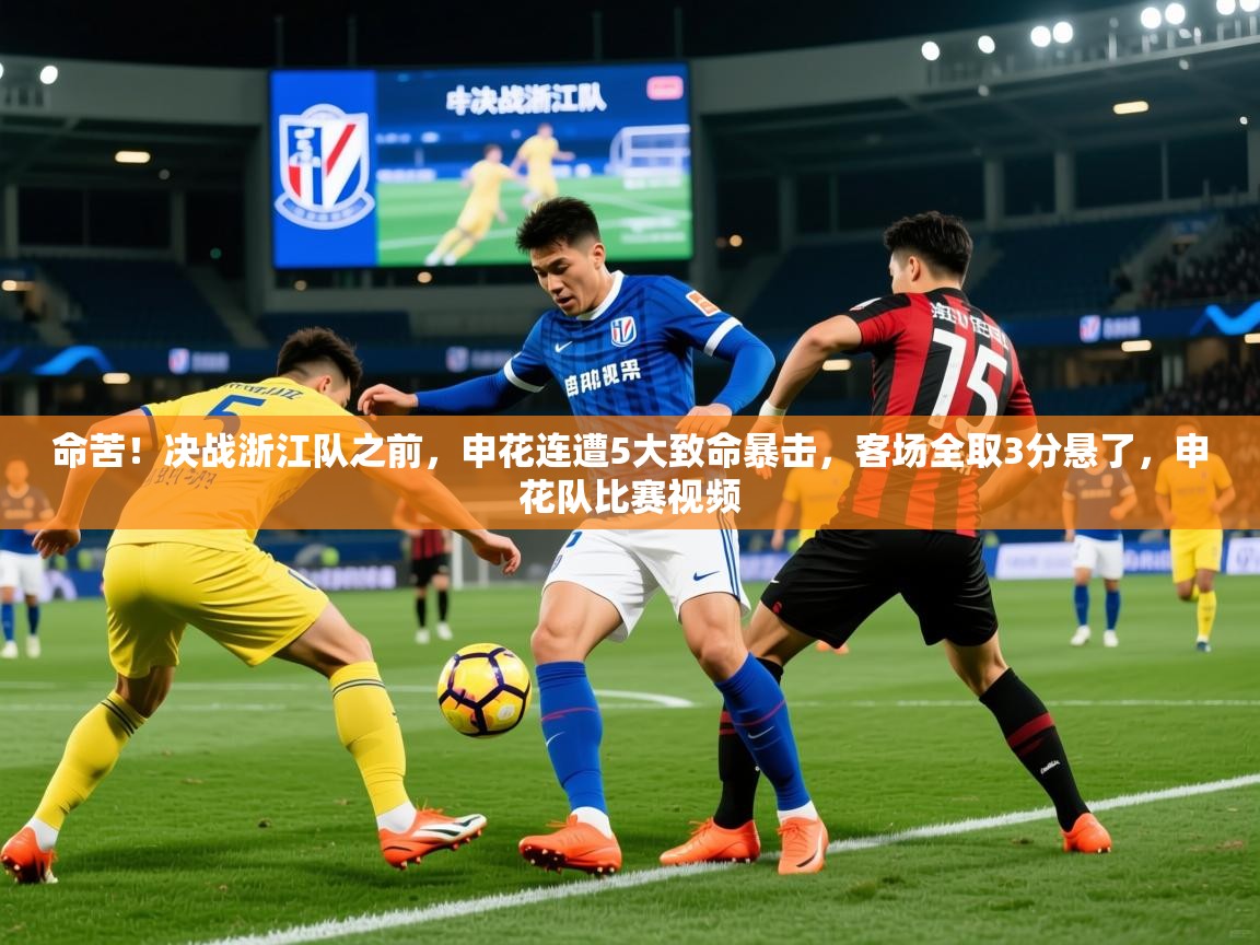 2025米兰体育是正规的吗命苦!决战浙江队之前,申花连遭5大致命暴击,客场全取3分悬了,申花队比赛视频 第3张