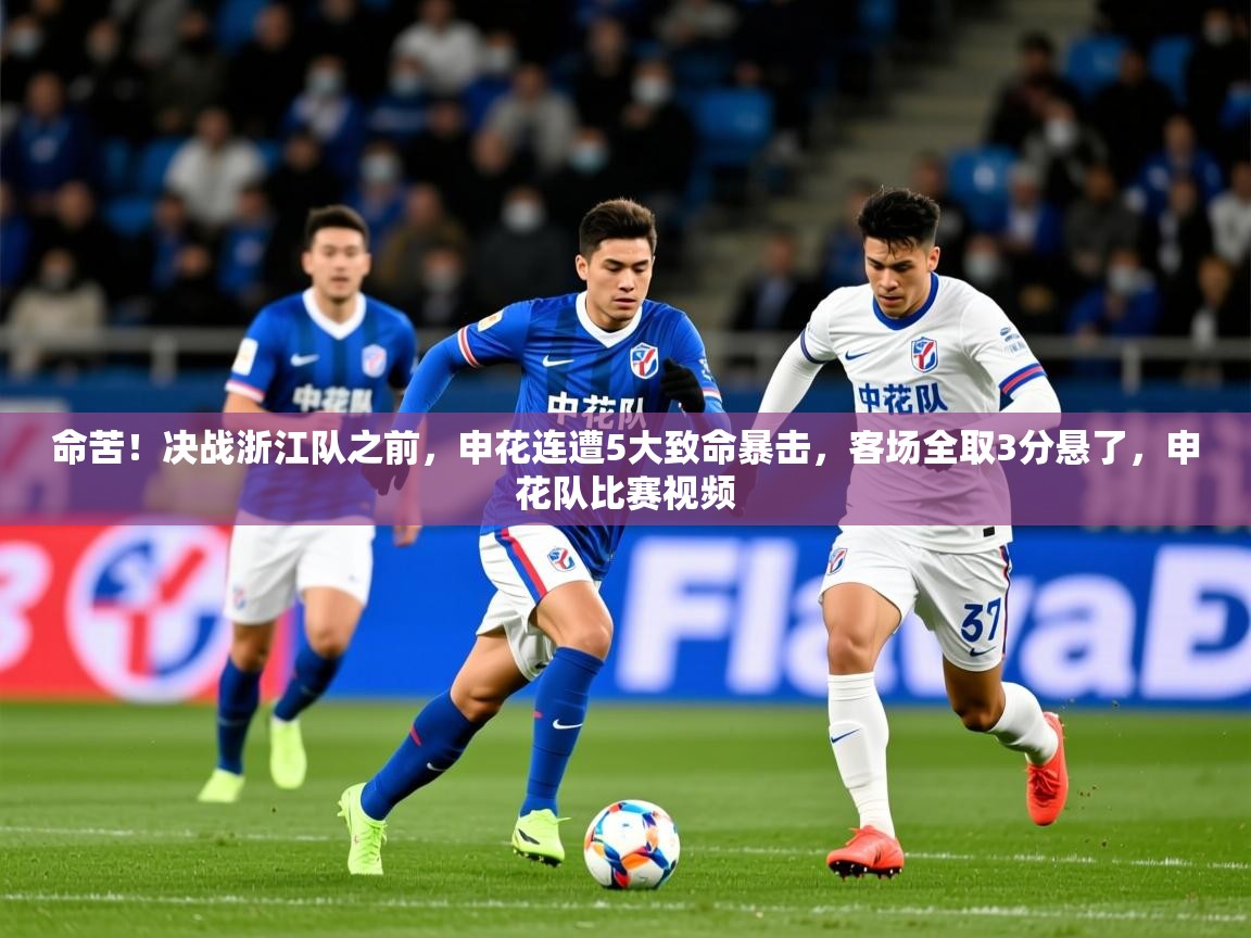 2025米兰体育是正规的吗命苦!决战浙江队之前,申花连遭5大致命暴击,客场全取3分悬了,申花队比赛视频 第4张
