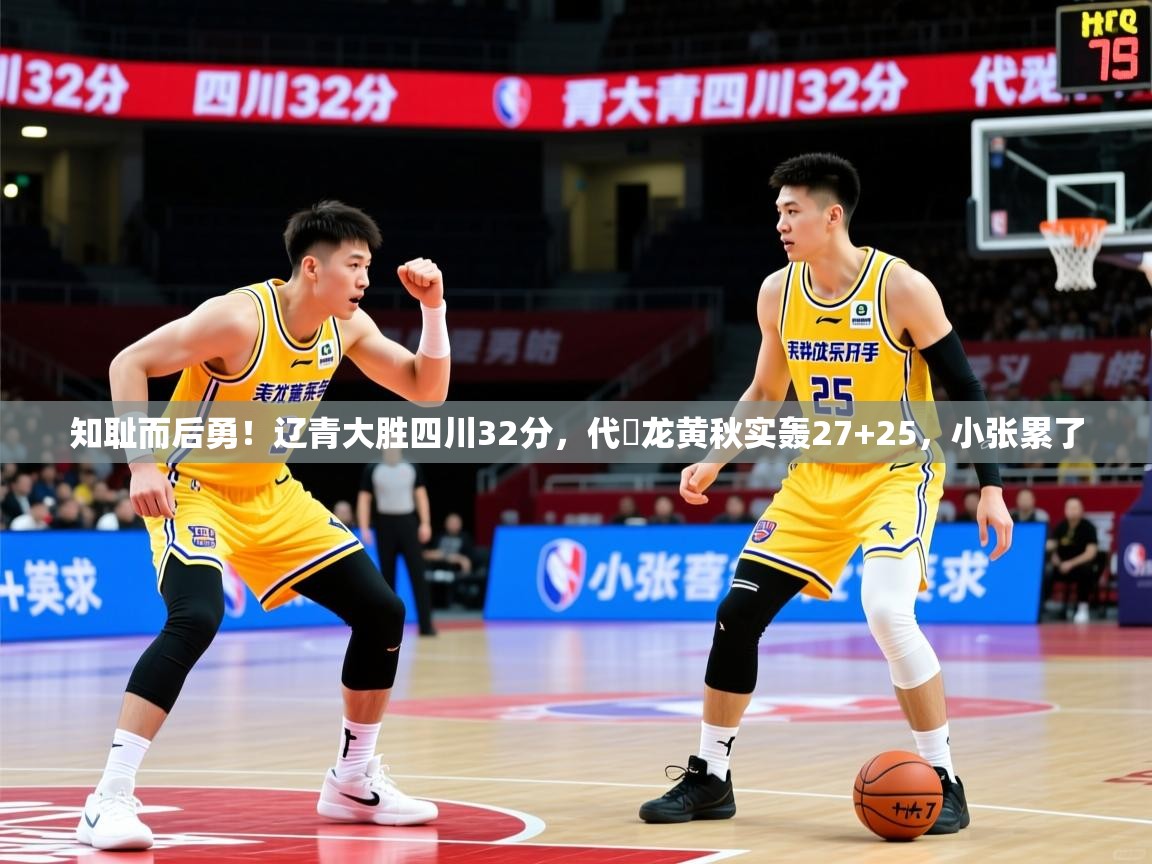 2025米兰体育网站拉斯帕尔马斯赞助商知耻而后勇!辽青大胜四川32分,代彥龙黄秋实轰27+25,小张累了