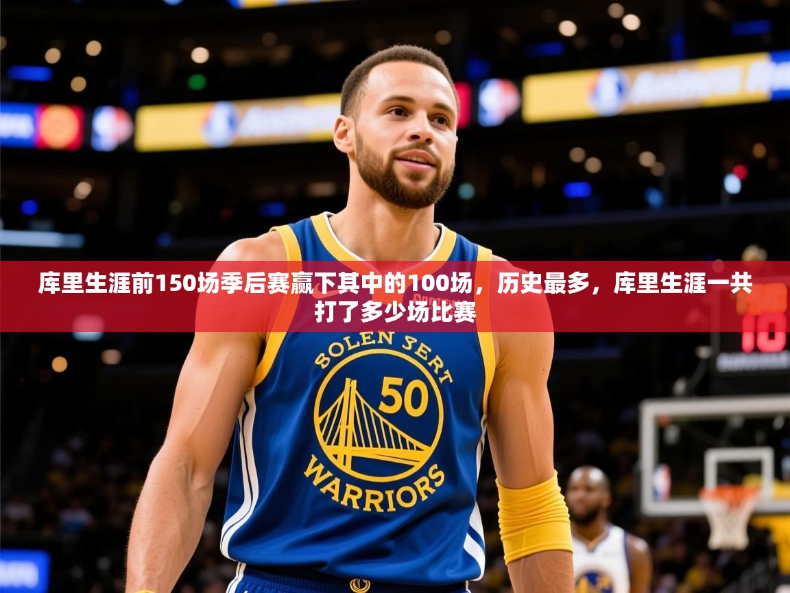 2025米兰体育官方客户端下载库里生涯前150场季后赛赢下其中的100场,历史最多,库里生涯一共打了多少场比赛 第1张