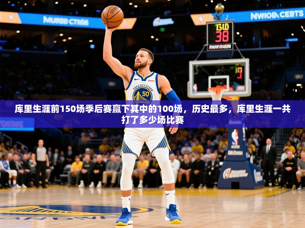2025米兰体育官方客户端下载库里生涯前150场季后赛赢下其中的100场,历史最多,库里生涯一共打了多少场比赛 第2张