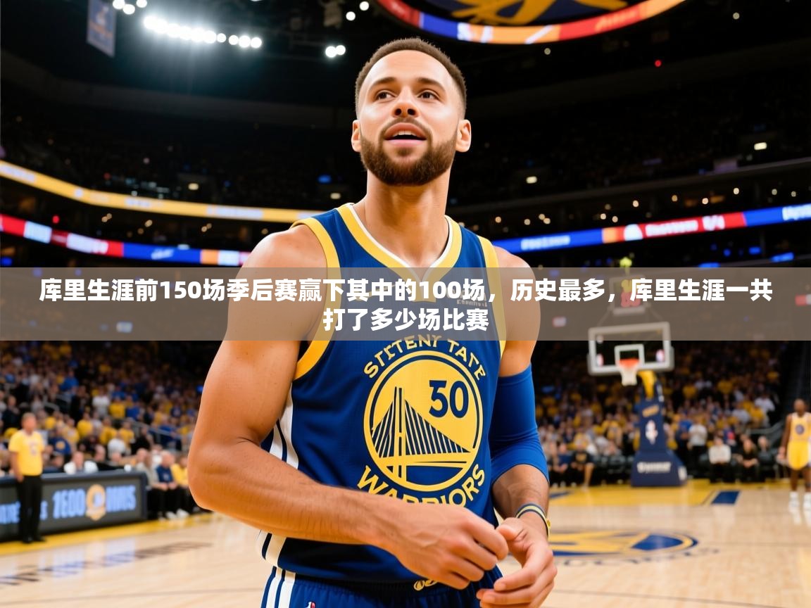 2025米兰体育官方客户端下载库里生涯前150场季后赛赢下其中的100场,历史最多,库里生涯一共打了多少场比赛 第4张