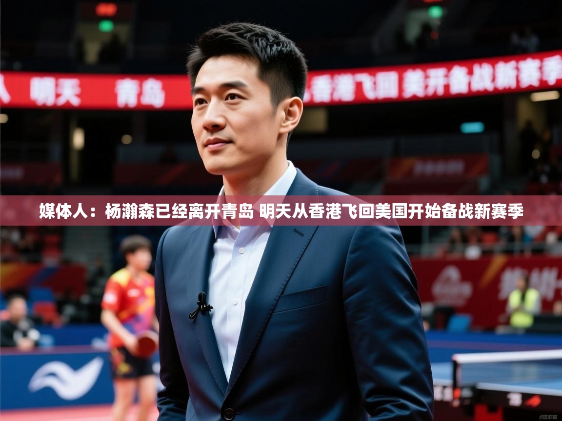 2025米兰体育app官方下载媒体人:杨瀚森已经离开青岛 明天从香港飞回美国开始备战新赛季 第1张