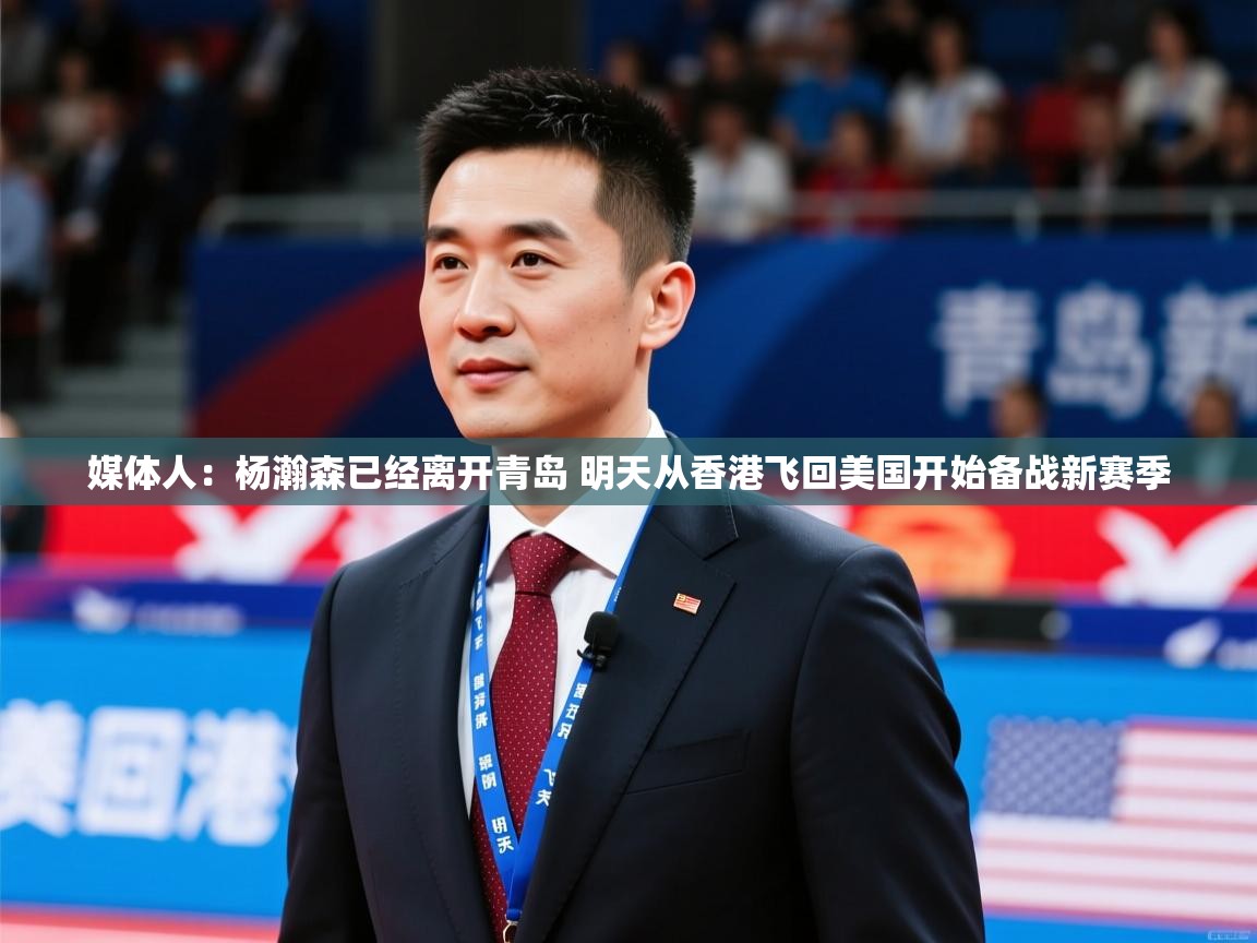 2025米兰体育app官方下载媒体人:杨瀚森已经离开青岛 明天从香港飞回美国开始备战新赛季 第2张