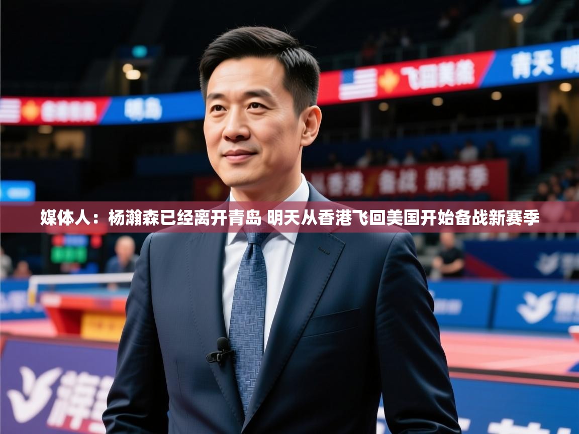 2025米兰体育app官方下载媒体人:杨瀚森已经离开青岛 明天从香港飞回美国开始备战新赛季 第3张